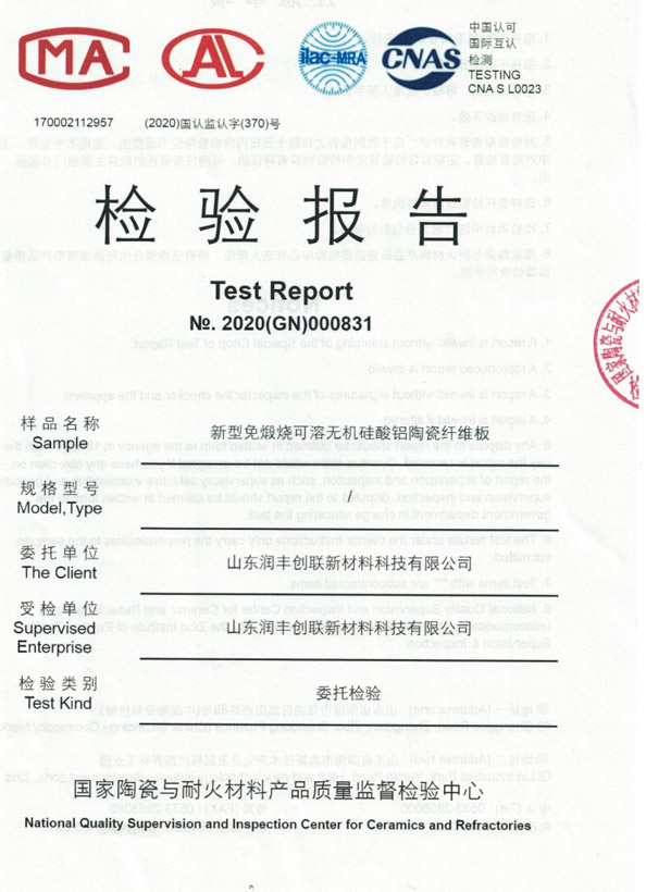 新型免煅燒可溶無機硅酸鋁陶瓷纖維板檢驗報告