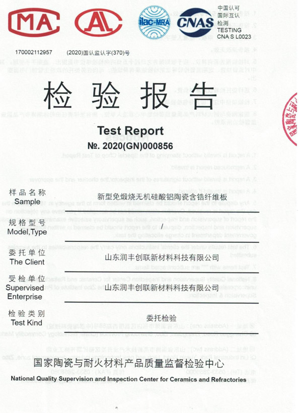 新型免煅燒無機(jī)硅酸鋁陶瓷含鋯纖維板檢驗(yàn)報(bào)告